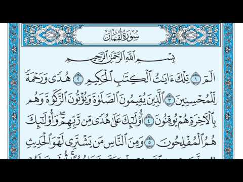 سورة لقمان بصوت ماهر المعيقلي