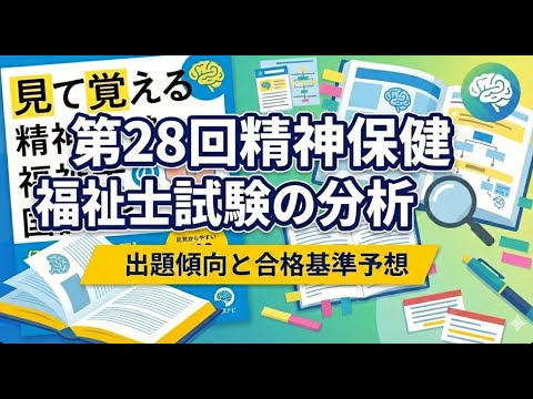 第28回精神保健福祉士試験の分析