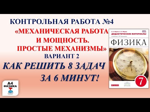 «МЕХАНИЧЕСКАЯ РАБОТА И МОЩНОСТЬ. ПРОСТЫЕ МЕХАНИЗМЫ» ВАРИАНТ 2 контрольная работа по физике 7 класс.