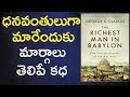 The Richest Man In Babylon Book Telugu Summary