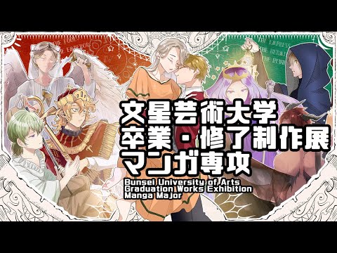 卒業・修了制作展 マンガ専攻