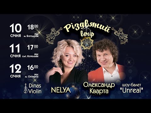 Різдвяний вечір з Олександром Квартою та друзями