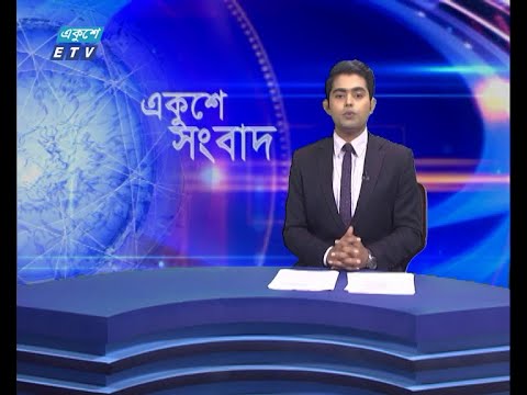 02 PM News || দুপুর ০২টার সংবাদ || 09 July 2021 || ETV News