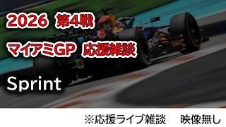 2026  第4戦マイアミGP Sprint  応援ライブ雑談 映像なしの雑談トーク