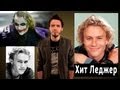 БиоФАКТ - Хит Леджер / Heathcliff Andrew "Heath" Ledger 