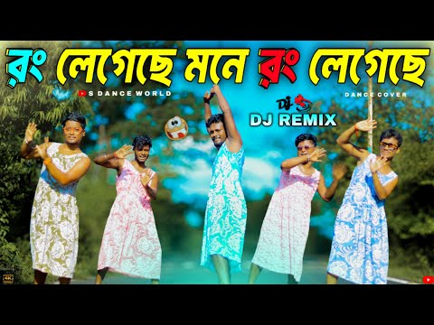 Rong Legeche Mone Rong Legeche | রং লেগেছে মনে রং লেগেছে | Dj Remix | Dance Cover | S Dance World 
