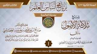 صورة المجلس 1 من شرح (ثلاثة الأصول وأدلتها) | برنامج أساس العلم 1433 (البكيرية) | الشيخ صالح العصيمي