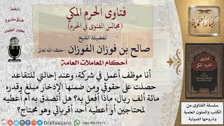 ما حكم المال الذي يأخذه الموظف بعد تقاعده من الإدخار؟ وماذا يفعل به؟ #فتاوى الفوزان