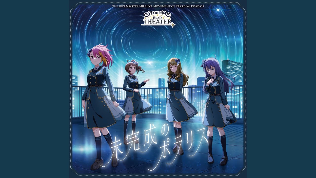 未完成のポラリス