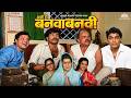 Ashi Hi Banwa Banwi Full Movie HD Superhit Marathi Comedy Movie Ashok Saraf Lakshya