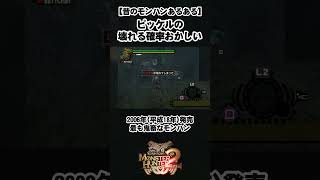 【ピッケル】ボロピッケルじゃないのに壊れるの早くない？  #モンスターハンタードス #モンスターハンターワイルズ