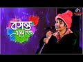 Boshonto Eshe Geche|বসন্ত এসে গেছে |Live Singing By - Lagnajita Chakraborty |Basanta Utsav Speci