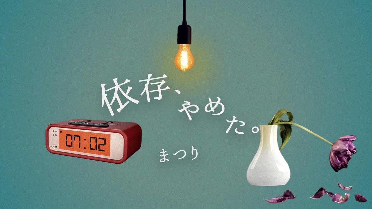 依存、やめた。/ まつり（Izon, Yameta / Matsuri）【Official Music Video】