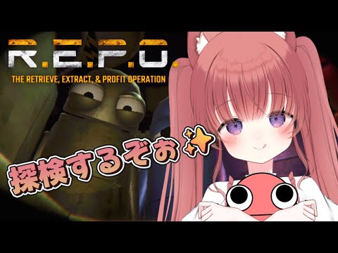 【R.E.P.O.】ソロ探検れぽれぽ♪ 初見さん大大大歓迎🧸💕 #新人Vtuber