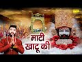 माटी खाटू की Maati Khatu Ki Punit Soni Shyam Bhajan Khatu Shyam Bhajan 2022