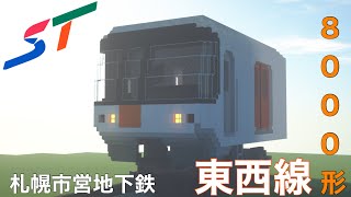【マイクラ】MOD無しで札幌市営地下鉄東西線「8000形」再現してみた。
