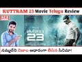 KUTTRAM 23 Tamil Movie Review In Telugu | KUTTRAM Telugu Review | Kadile Chitrala Kaburlu