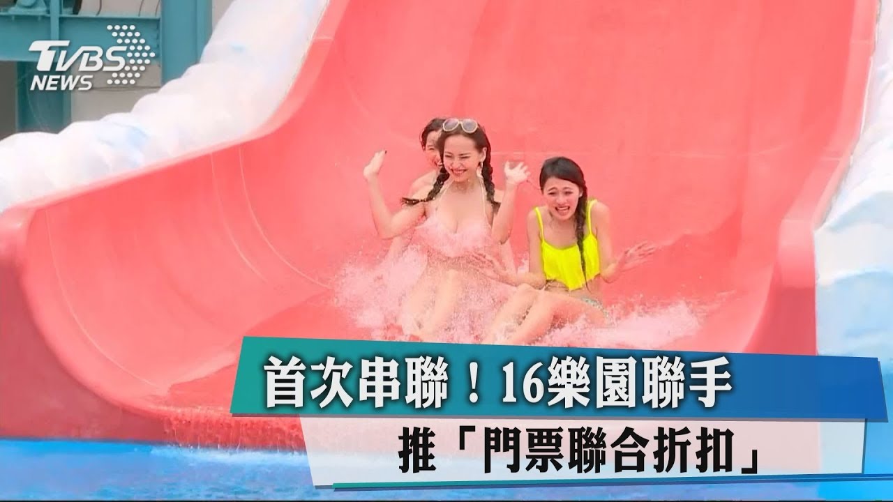 首次串聯! 16樂園聯手推「門票聯合折扣」