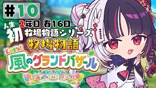 【 牧場物語 Let's！風のグランドバザール 】#10 人生初の牧場物語シリーズ 　2年目春 16日～【 夜見れな / にじさんじ 】