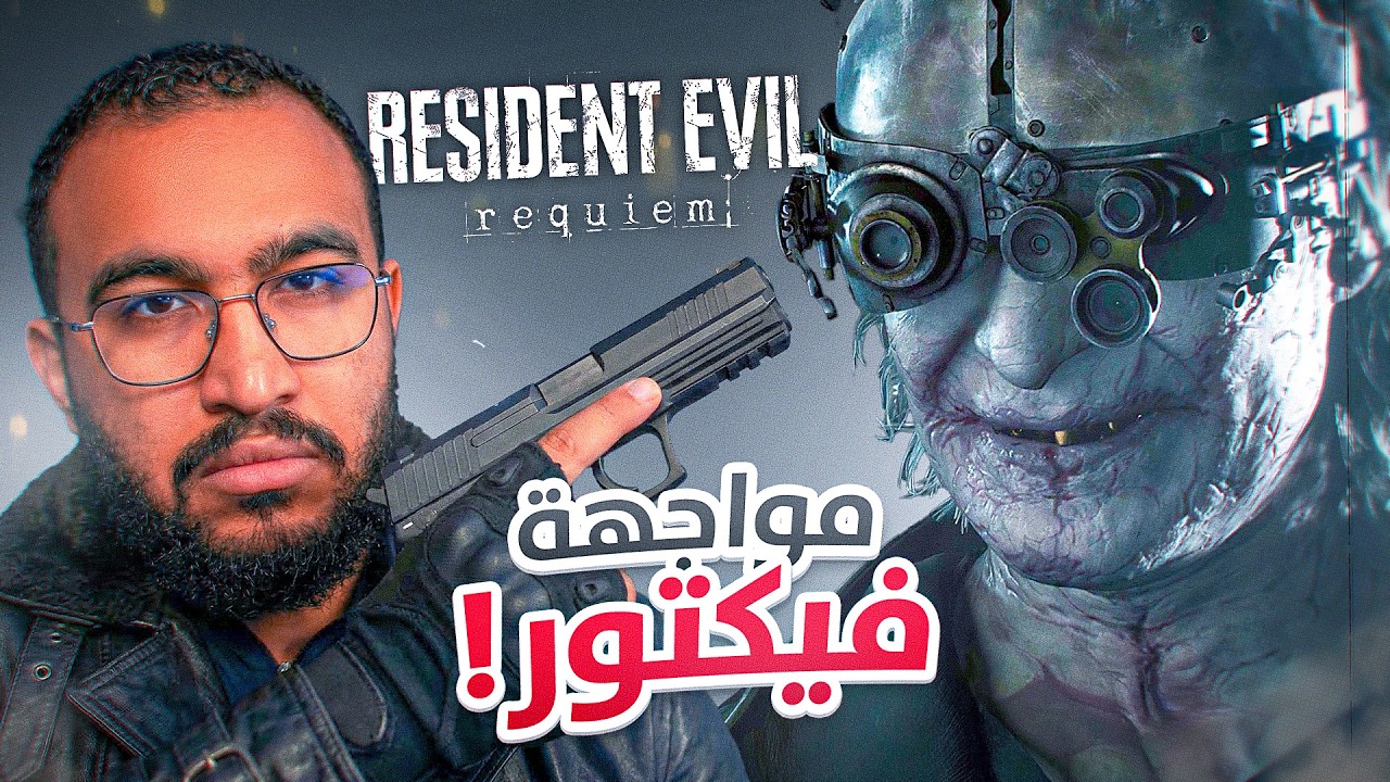 ريزدنت ايفل 9 كاملة || عودة ليون | Resident Evil Requiem