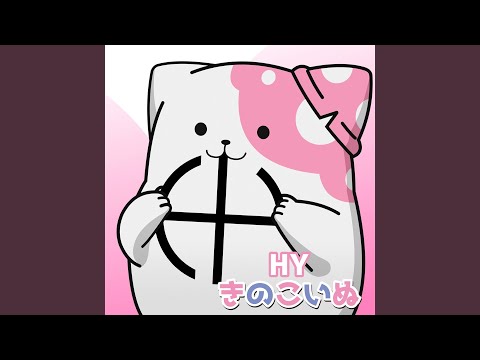 きのこいぬ きのこいぬ HY
