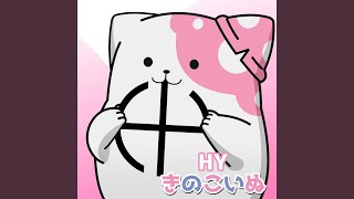 きのこいぬ