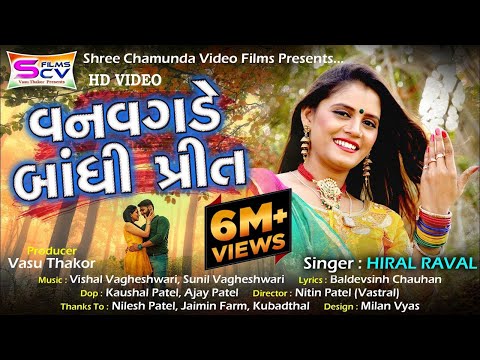 Hiral Raval | Vanvagde Bandhi Preet |@SCVFilms | New Gujarati Latest  Video Song 2019 - Vasu Thakor