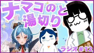 【雑談】ナマコの湯切りとくえにこ女子会ラジオパート12#くえにこ