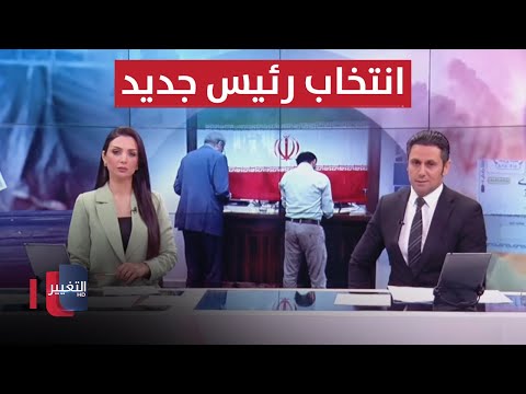 شاهد بالفيديو.. ايران تنتخب رئيسها الجديد.. ومناظرة نارية بين بايدن وترامب | الحصاد الاخباري