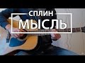 Как играть Сплин - "Мысль". Урок на гитаре для начинающих, видеоурок ...