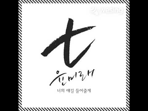 너의 얘길 들어줄게