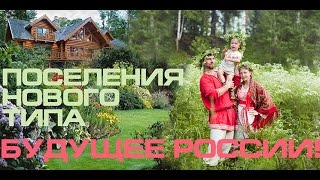 Предсказание президента - Поселения нового типа Будущее России! В Путин Родовые поместья Рязань 2016