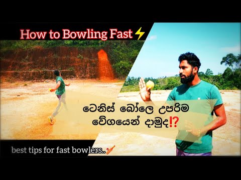 How to bowl fast ⚡| උපරිම වේගයෙන් පන්දුවක් යවන ආකාරය |💥 tennis ball speed up Tips #cricket #bowling
