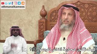 325 - كيف تكون محاربة الناس للرسول ﷺ؟ - عثمان الخميس