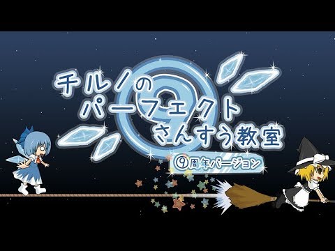 【東方MV】チルノのパーフェクトさんすう教室 ⑨周年バージョン