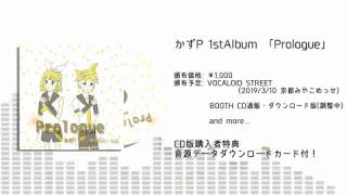 【かずP 1stアルバム】Prologue【クロスフェード】