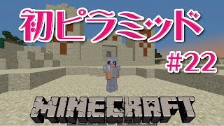 【マインクラフト】砂漠でピラミッド発見の回＃22
