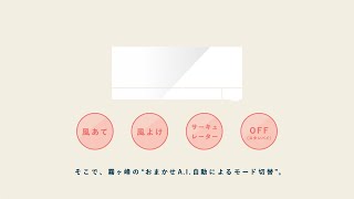 ルームエアコン モード切替はAIに冬篇