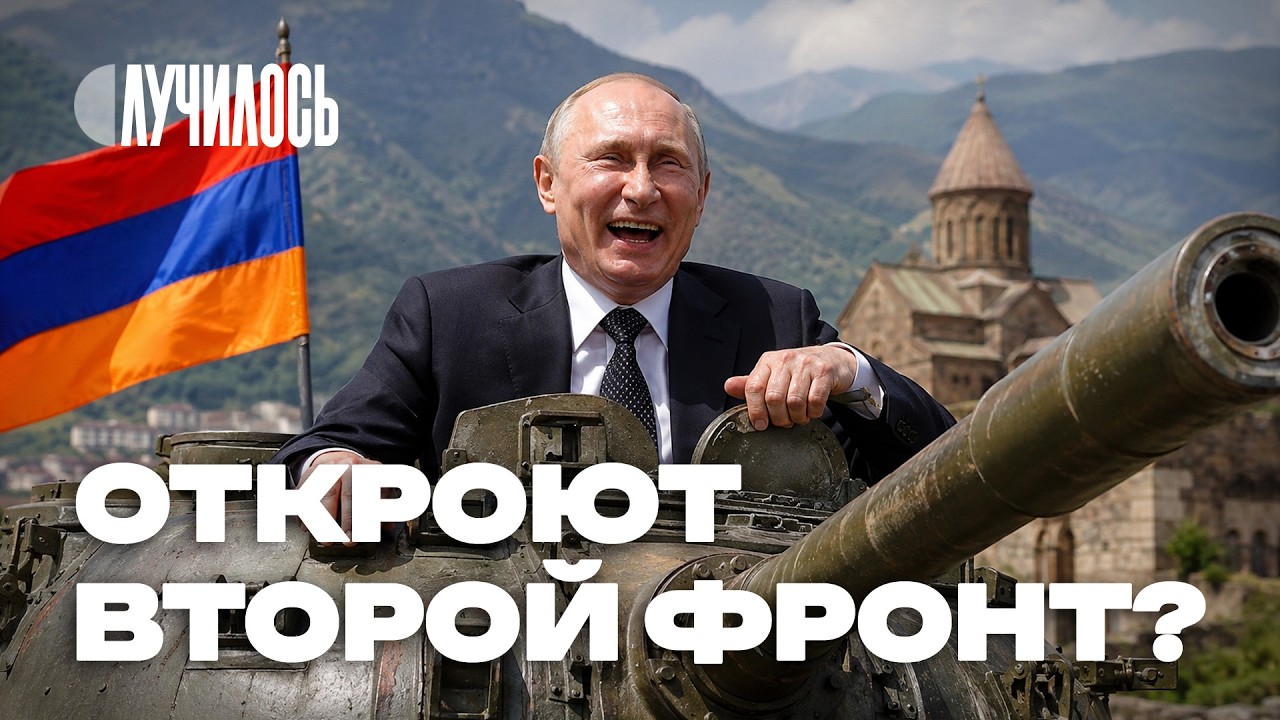 Ереван за три дня. Как Путин додумался до второго фронта в войне | Случилось