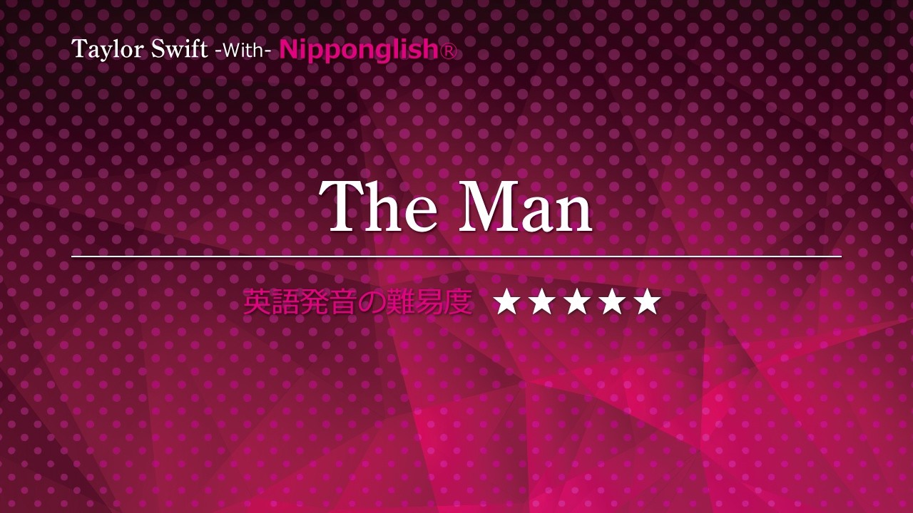 【カタカナで歌える洋楽】The Man・Taylor Swift ▼世界で通じる英語力で人生を変えたい方は、今すぐ概要欄をチェック！