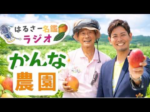 はるさー名鑑ラジオ｜かんな農園（漢那宗貴）