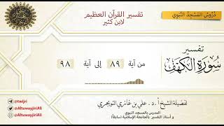 10 تفسير سورة الكهف | آية 89-98 | تفسير ابن كثير image