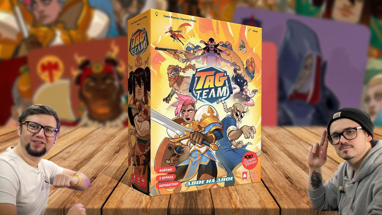 TAG TEAM: ДВОЕ НА ДВОЕ ⚔️ играем в настольную игру за всех бойцов!