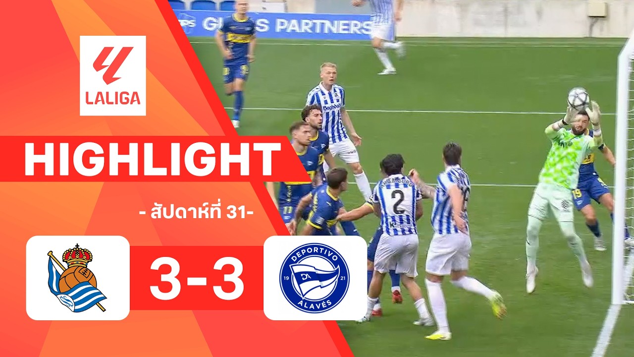 ไฮไลท์ฟุตบอล ลาลีกา 2025/26 สัปดาห์ที่ 31 : เรอัล โซเซียดาด พบ อลาเบส