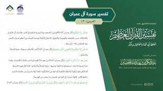 صورة التعليق على تفسير ابن كثير (166) || تفسير سورة آل عمران (30) || معالي الشيخ عبد الكريم الخضير