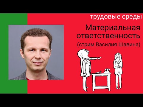 Материальная ответственность. Видео-лекция