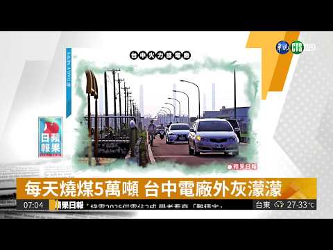 每天燒煤5萬噸 台中電廠外灰濛濛