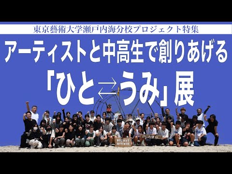 建築学科 アーティストと中高生で創りあげる「ひと⇄うみ展」 東京藝術大学瀬戸内海分校プロジェクト特集