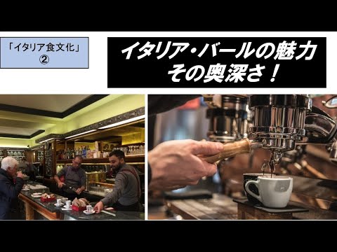 歴史文化学科 「⁮イタリア食文化の魅力」第２回　イタリア・バールの魅力　その奥深さ！