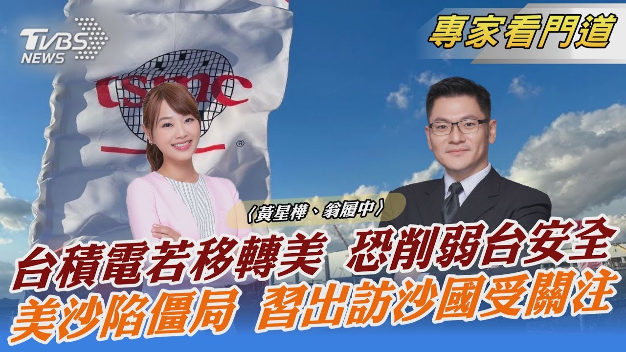 台積電今在美舉行移機典禮 投資額創新紀錄
